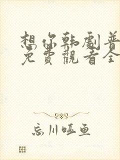 想你韩剧普通话免费观看全集