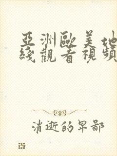 亚洲欧美地区在线观看视频网站