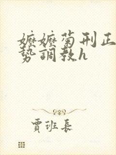 嬷嬷菊刑正君玉势调教h