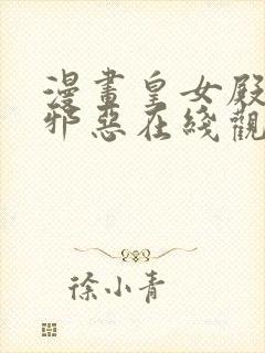 漫画皇女殿下很邪恶在线观看