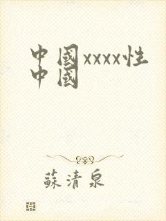 中国xxxx性中国