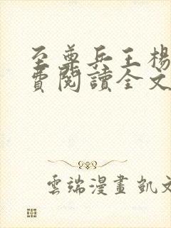 至尊兵王杨浩免费阅读全文好了