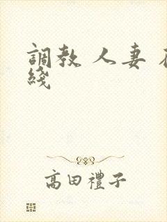 调教 人妻 在线
