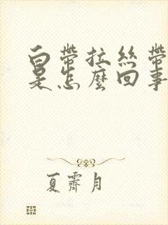 白带拉丝带血丝是怎么回事