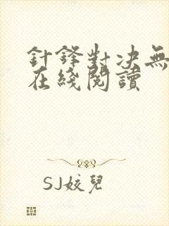 针锋对决无删减在线阅读