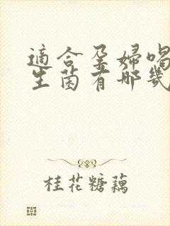 适合孕妇喝的益生菌有哪几种