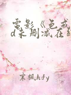 电影《色戒》hd未删减在线观看