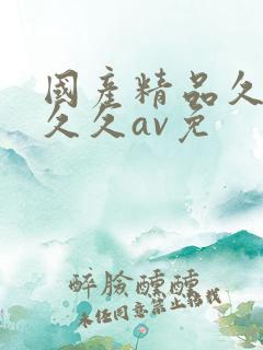 国产精品久久久久久av免