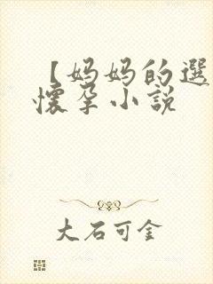 【妈妈的选择】怀孕小说