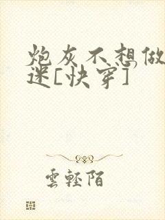 炮灰不想做万人迷[快穿]