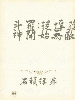 斗罗:从俘获女神开始无敌小说下载