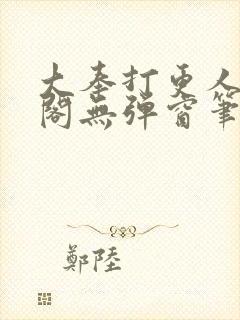 大奉打更人笔趣阁无弹窗笔趣阁