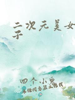 二次元美女掉裙子