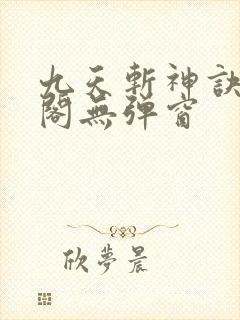 九天斩神诀笔趣阁无弹窗