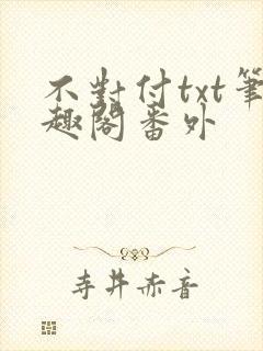 不对付txt笔趣阁番外