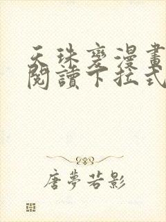 天珠变漫画免费阅读下拉式六漫画