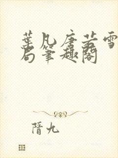 叶凡唐若雪大结局笔趣阁