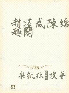 赵凌成陈绵绵笔趣阁