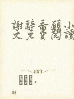 谢辞乔愿小说全文免费阅读无弹窗