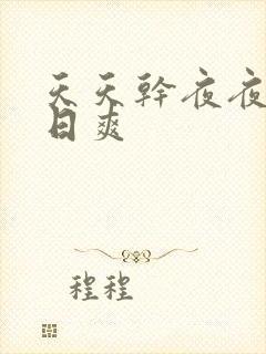 天天干夜夜操日日爽