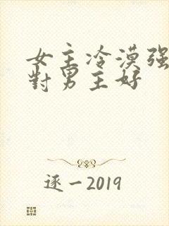 女主冷漠强大只对男主好