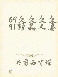 69久久久久久91精品人妻