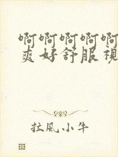 啊啊啊啊啊啊好爽好舒服视频