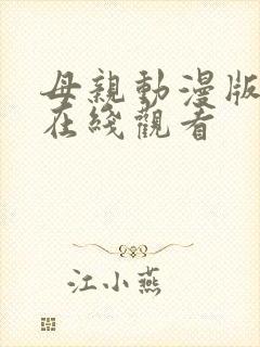 母亲动漫版全集在线观看