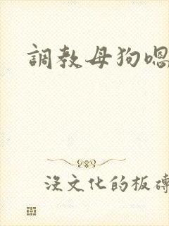 调教母狗嗯啊