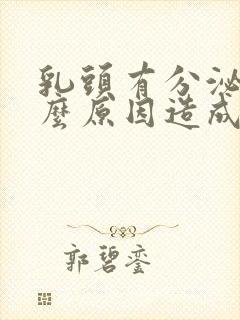 乳头有分泌物什么原因造成的