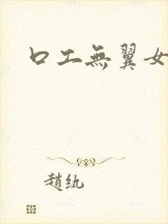 口工无翼女漫画