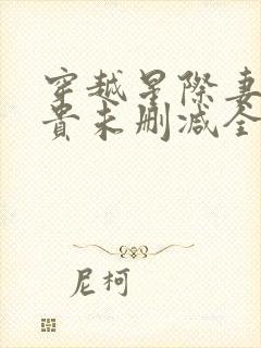 穿越星际妻荣夫贵未删减全文