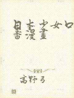 日本少女口工里番漫画