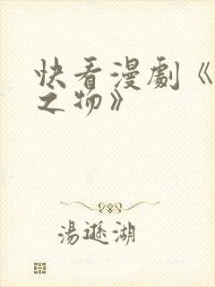 快看漫剧《掌中之物》