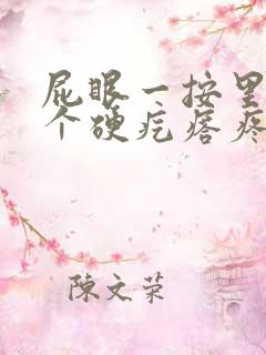 屁眼一按里面有个硬疙瘩疼