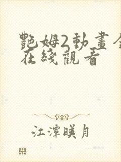 艳姆2动画全集在线观看