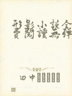 形影小说全文免费阅读无弹窗