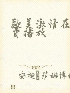 欧美激情在线免费播放