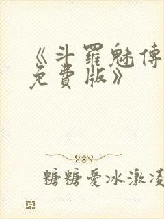 《斗罗魅传禁游免费版》