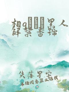 相gみなみ黑人解禁番号