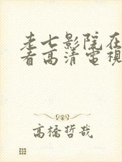 老七影院在线观看高清电视剧