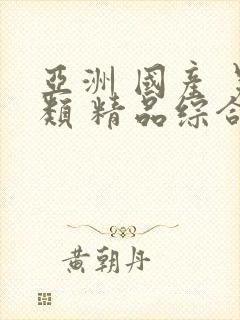 亚洲 国产 另类 精品综合