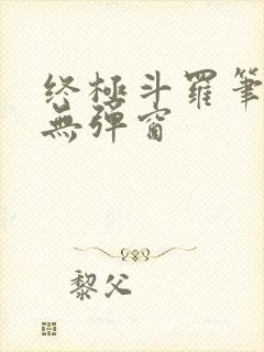 终极斗罗笔趣阁无弹窗