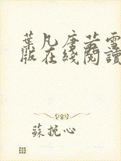 叶凡唐若雪完整版在线阅读