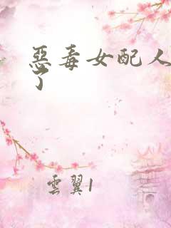 恶毒女配人设崩了