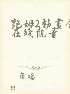 艳姆2动画全集在线观看