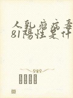 人乳瘤病毒病毒81阳性是什么意思
