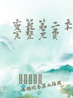 灵笼第二季全集完整免费