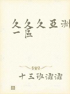 久久久亚洲av一区