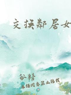 交换邻居女朋友